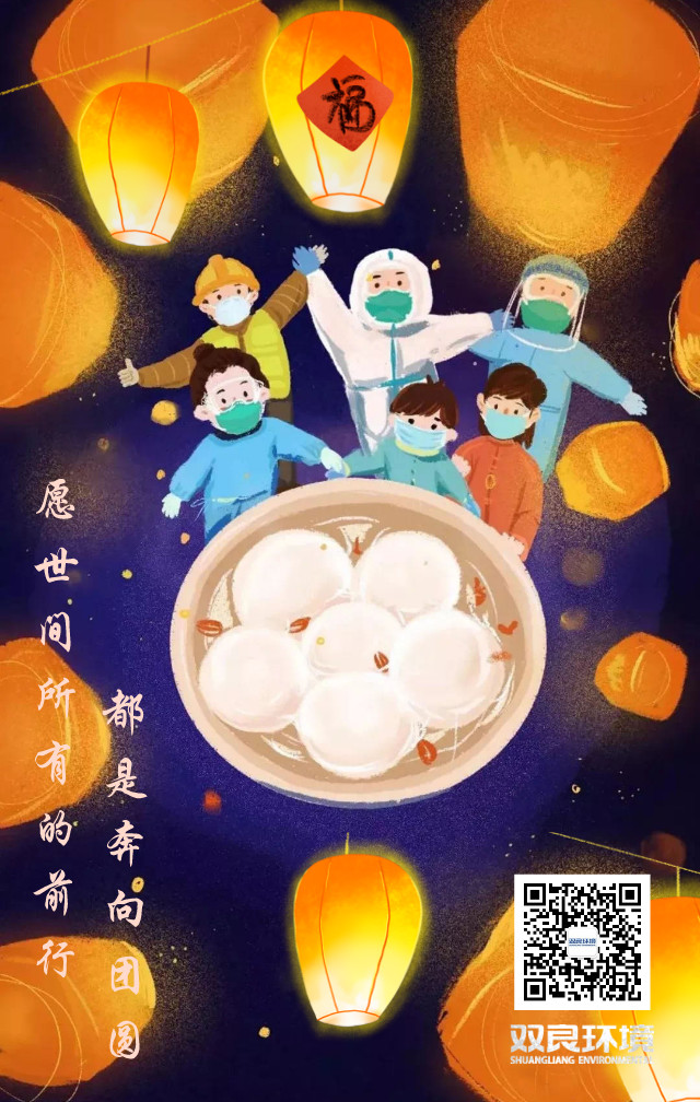 雙良環(huán)境祝大家元宵節(jié)快樂！