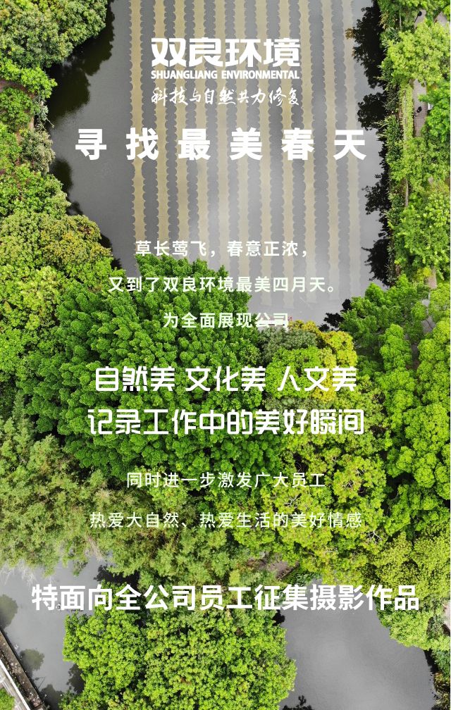 “尋找雙良環(huán)境最美春天”主題攝影活動(dòng)召集！