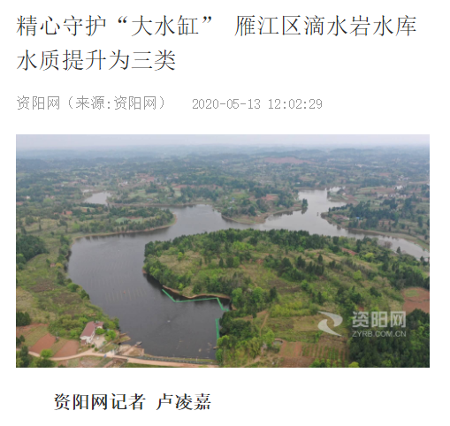<a href=http://m.takfung.cn target=_blank class=infotextkey><a href=http://m.takfung.cn target=_blank class=infotextkey>雙良</a>環(huán)境</a>精心守護(hù)“大水缸” 雁江區(qū)滴水巖水庫(kù)水質(zhì)提升為Ⅲ類