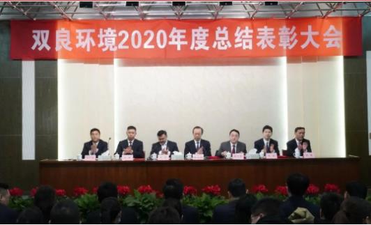 雙良環(huán)境2020年度總結(jié)表彰大會來啦！