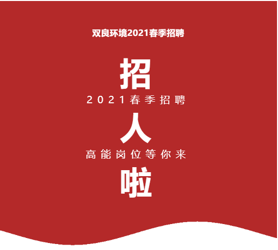 <a href=http://m.takfung.cn target=_blank class=infotextkey><a href=http://m.takfung.cn target=_blank class=infotextkey>雙良</a>環(huán)境</a>2021春季招聘開啟！