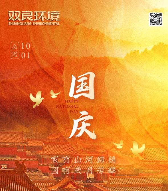 雙良環(huán)境祝您節(jié)日快樂！