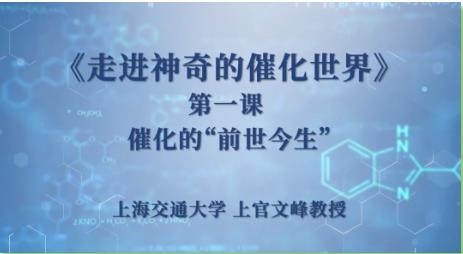 上海交通大學(xué):讓我們一起走進(jìn)神奇的催化世界！
