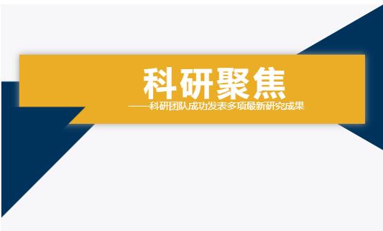 雙良環(huán)境科研團(tuán)隊(duì)成功發(fā)表多項(xiàng)最新研究成果！