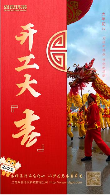 【雙良環(huán)境 · 開工大吉】奮斗不止，攜手前進(jìn)！