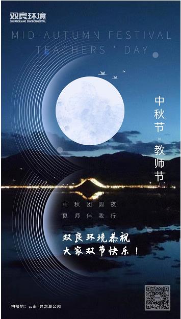 雙良環(huán)境恭祝大家雙節(jié)快樂(lè)！