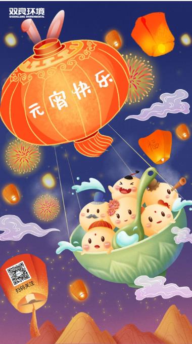 雙良環(huán)境恭祝大家元宵節(jié)快樂(lè)  ！