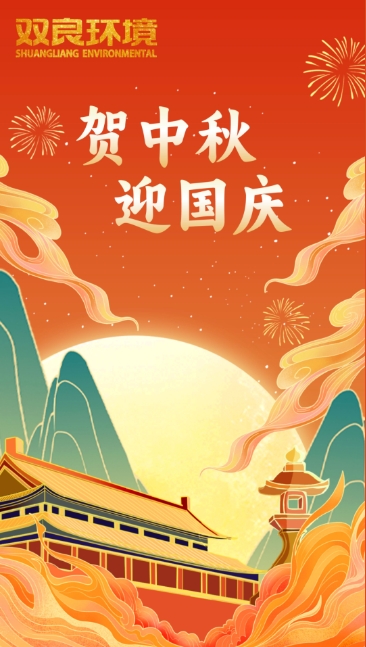 雙節(jié)同慶 | 月圓中秋，共慶華誕！