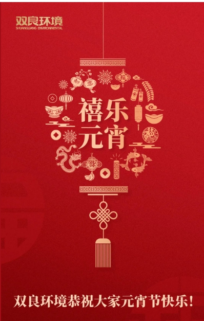 今日元宵，喜樂團圓！雙良環(huán)境恭祝大家元宵節(jié)快樂！