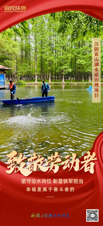雙良環(huán)境治水人用行動(dòng)致敬“勞動(dòng)節(jié)”！