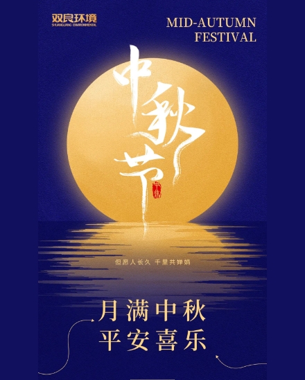 雙良環(huán)境祝大家中秋快樂，平安喜樂！