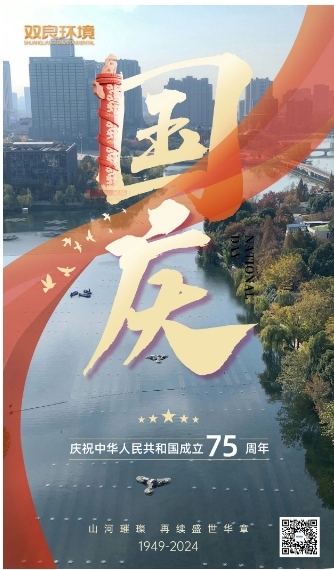 山河遼闊 喜迎國慶｜雙良環(huán)境恭祝大家國慶快樂，幸福安康！